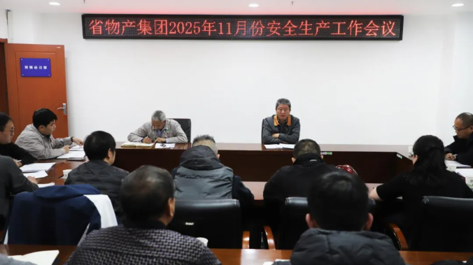 省物產集團召開2025年11月份安全生產工作會議